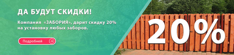 Скидка на установку любых заборов 20%