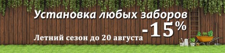 Установка любых заборов со скидкой 15%