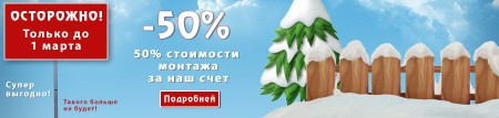 Установка забора со скидкой 50%